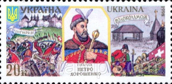 Гетьман П. Дорошенко, 1м; 20 коп 28.11.1998