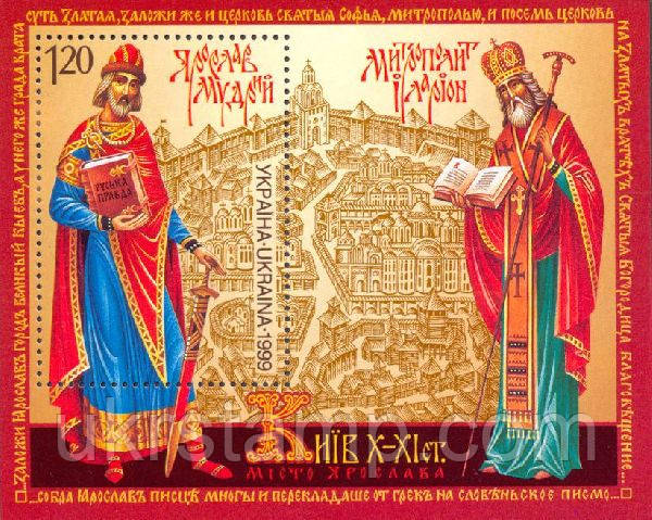 Клейовик Ярослав розумний, 1-й випуск, блок; 1.20 Гр 02.07.1999