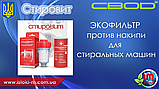 СВОД Наповнювач проти накипу для фільтрів "СТИРОВИТ" 400 мл., фото 10