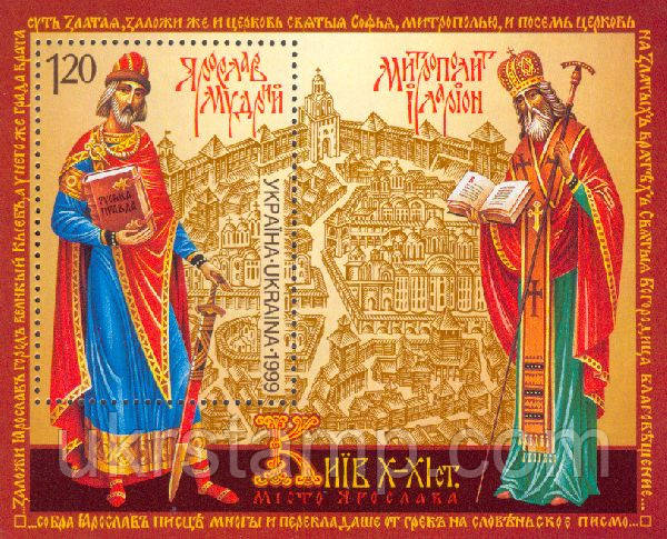 Князь Ярослав Мудрий, 2-й випуск, блок; 1.20 Гр 02.07.1999