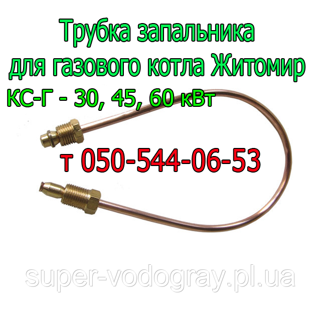 Трубка запальника для газового котла Житомир КС-Г-30, 45, 60 кВт