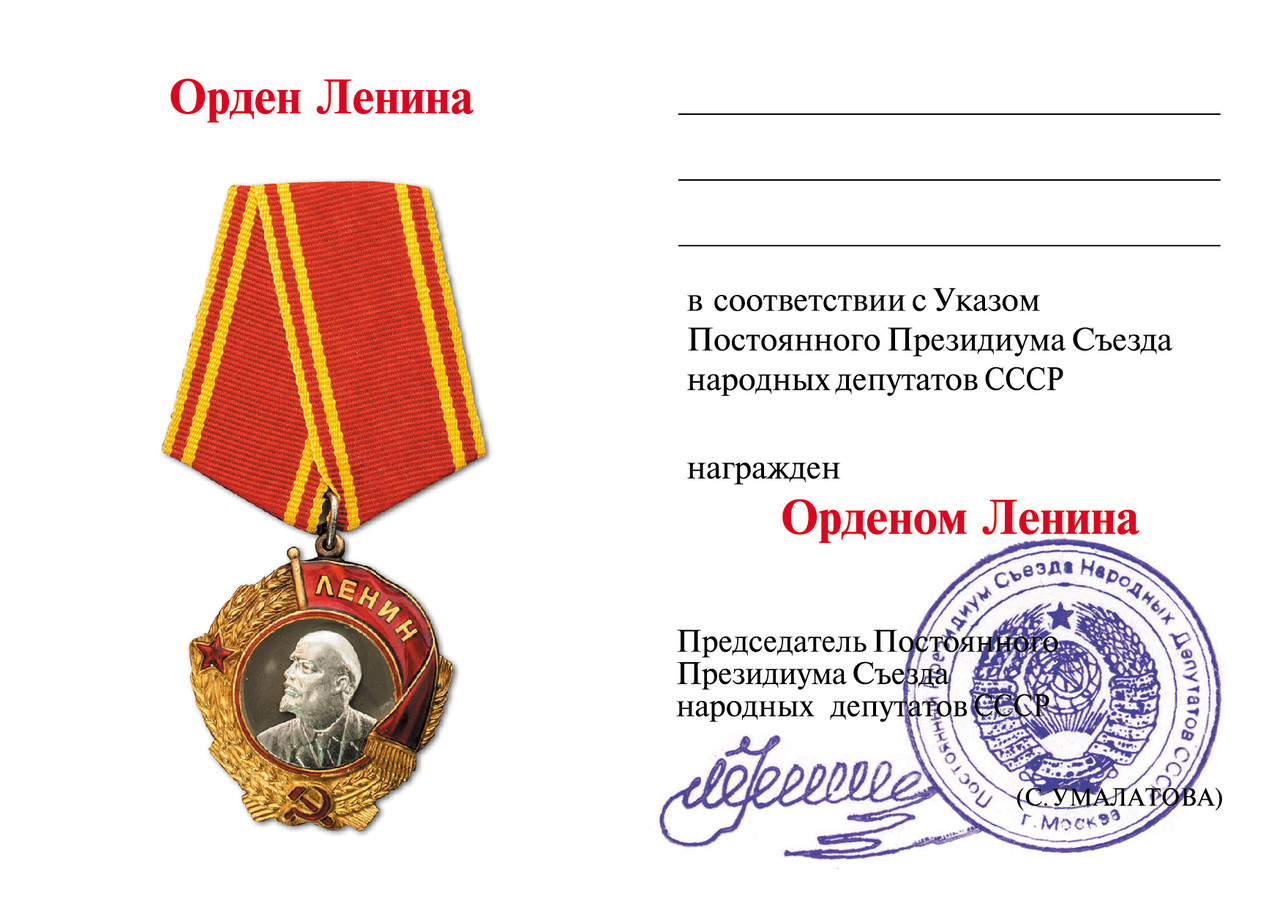 Орденська книжка на орден Лініна Умалатівська