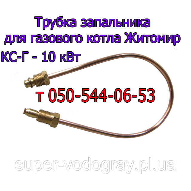 Трубка запальника для газового котла Житомир КС-Г-10 кВт, фото 1