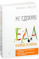 Книга Грегер Майкл Не сдохни! Еда в борьбе за жизнь твердый переплет