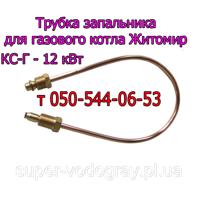 Трубка запальника для газового котла Житомир КС-Г-12 кВт
