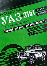 АВТОМОБИЛЬ УАЗ • 3151 
і його модифікації  
Посібник з ремонту 
Каталог деталей