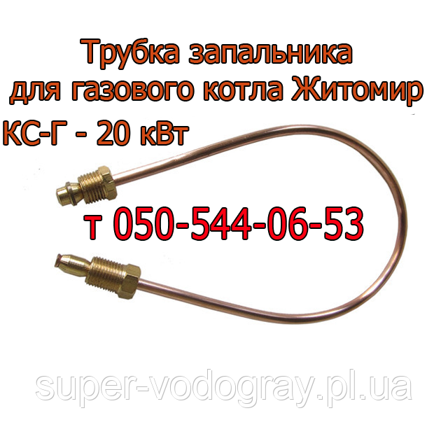 Трубка запальника для газового котла Житомир КС-Г-20 кВт