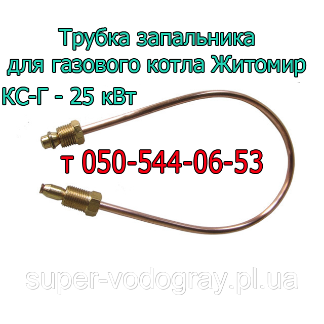 Трубка запальника для газового котла Житомир КС-Г-25 кВт