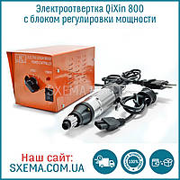 Електровикрутка QiXin 800