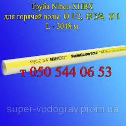 Труба Nibco ХПВХ Ø 1/2, Ø 3/4, Ø 1 дюйм (для гарячої води)