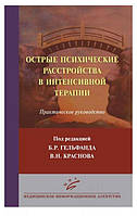 Гельфанд Б. Р. Гострі психічні розлади інтенсивної терапії