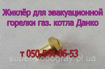 Форсунка евакуаційного пальника Каре для газового котла Данко, Рівнетерм
