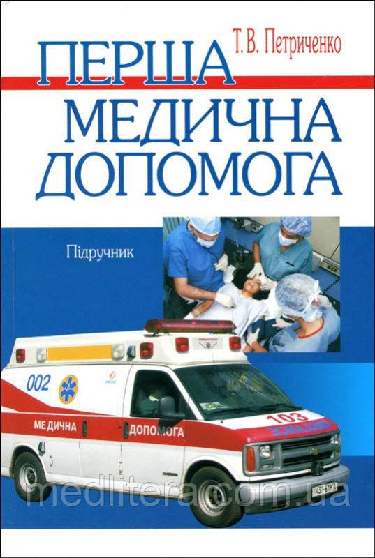 Петриченко Т. В. Перша медична допомога