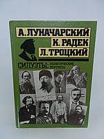 Луначарский А.В. и др. Силуэты: политические портреты (б/у).