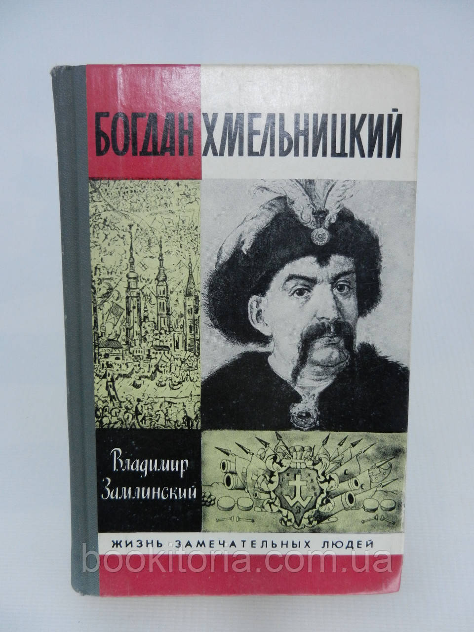 Замлинський В.А. Богдан Хмельницький (б/у).