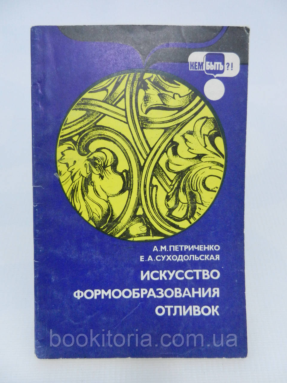 Петрученко А.М., Суходольська Е.А. Мистецтво формування відливок (б/у).