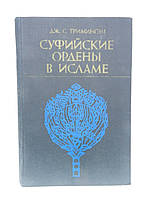 Тримингэм Дж.С. Суфийские ордены в исламе (б/у).