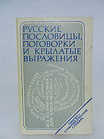 Фелицына В. и др. Русские пословицы, поговорки и крылатые выражения. Лингвострановедческий (б/у).