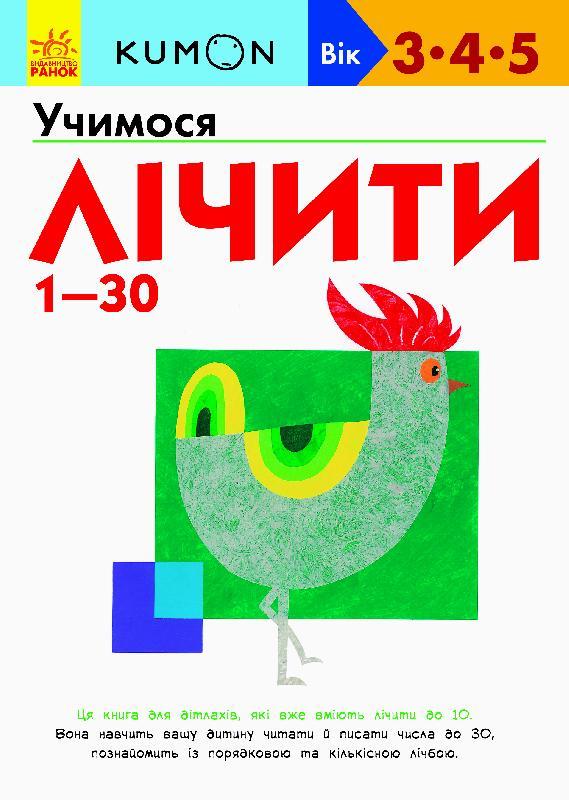 KUMON. Учимося лічити від 1-30. Вік 3,4,5 років. Автор Тору Кумон