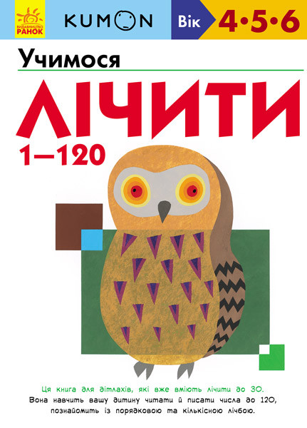 KUMON. Учимося лічити від 1 до 120. Вік 4,5,6 років. Автор Тору Кумон