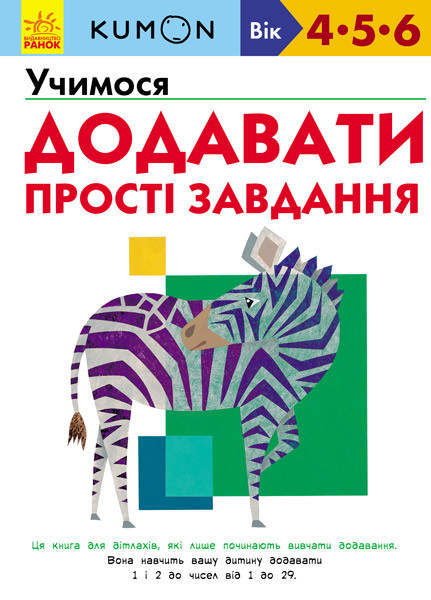 KUMON. Учимося додавати. Прості завдання. Вік 4,5,6 років. Автор Тору Кумон