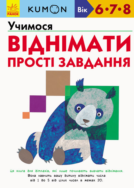 KUMON. Учимося віднімати. Прості завдання. Вік 6,7,8 років. Автор Тору Кумон