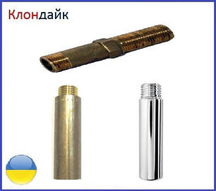 Згони та подовжувачі латунні