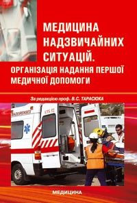 Тарасюк В. С. Медицина надзвичайних ситуацій. Організація надання першої медичної допомоги