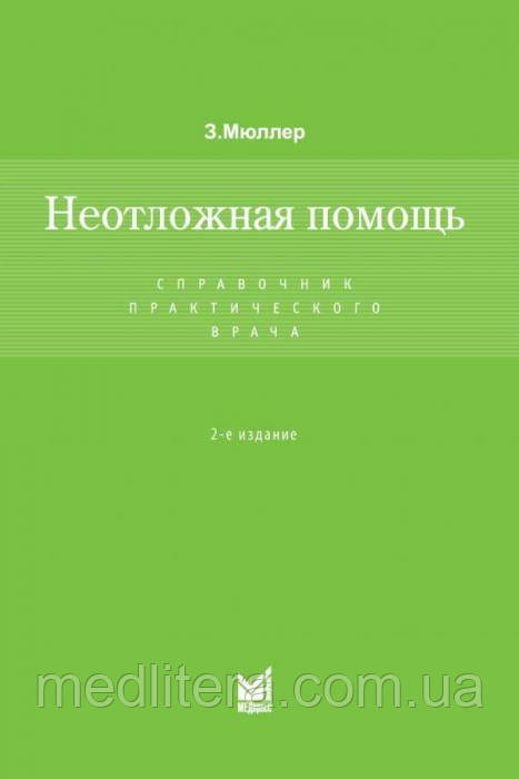 Мюллер З. Невідкладна допомога