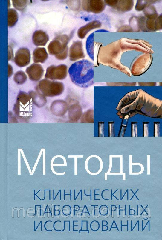 Камишніков В. С. Методи клінічних лабораторних досліджень 2018 рік
