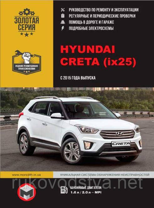 Книга Hyundai Creta Мануал по ремонту, технічному обслуговуванню, експлуатації