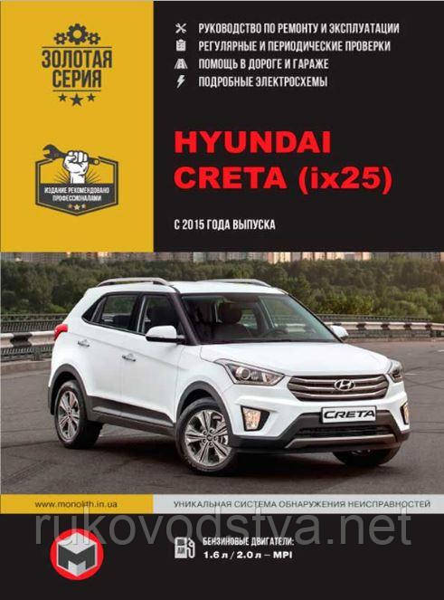 Книга Hyundai Creta с 2015 Мануал по ремонту, техобслуживанию, эксплуатации - фото 1 - id-p809396036