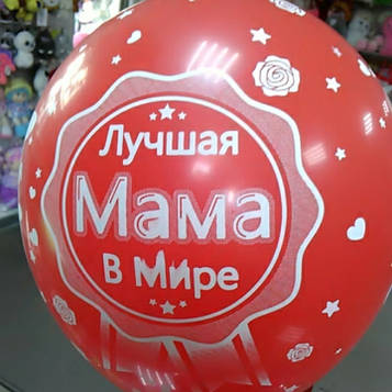 Гелиевый шарик с надписью лучшая мама