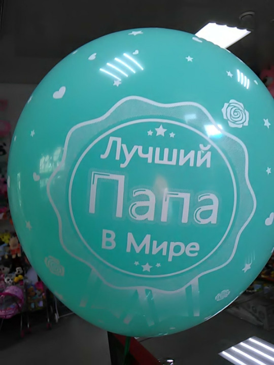 Гелієва кулька з написом найкращий тато, фото 1