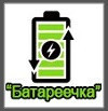 Интернет-магазин "Батареечка"