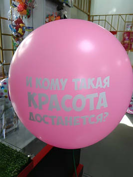 Гелієва кулька з написом і кому ж така краса дістанеться