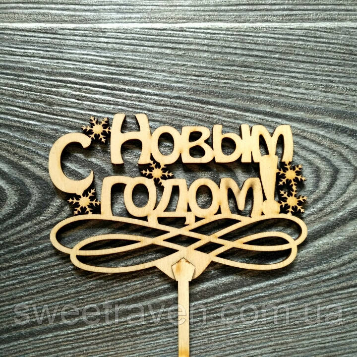 Топпер дерев'яний "С Новым Годом!" з сніжинками