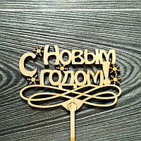 Топпер дерев'яний "С Новым Годом!" з сніжинками