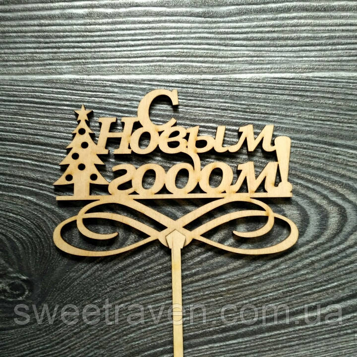 Топпер дерев'яний "С Новым Годом!" з ялинкою, фото 1