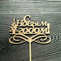 Топпер дерев'яний "С Новым Годом!" з ялинкою