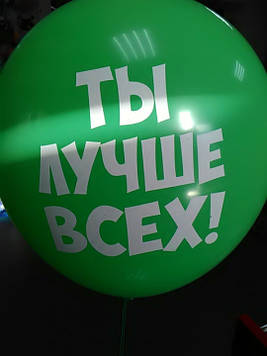 Гелієва кулька з написом ти краще всіх