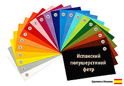 Іспанський напіввовняний фетр в наборі 21 колір, 20х30 см