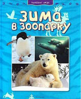 Книга Знайомі звірі: Зима в зоопарку. Автор - Джинні Джонсон (Махаон-Україна)