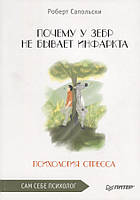 Чому у зебр не буває інфаркту. Психологія стресу. Сапольски Р.