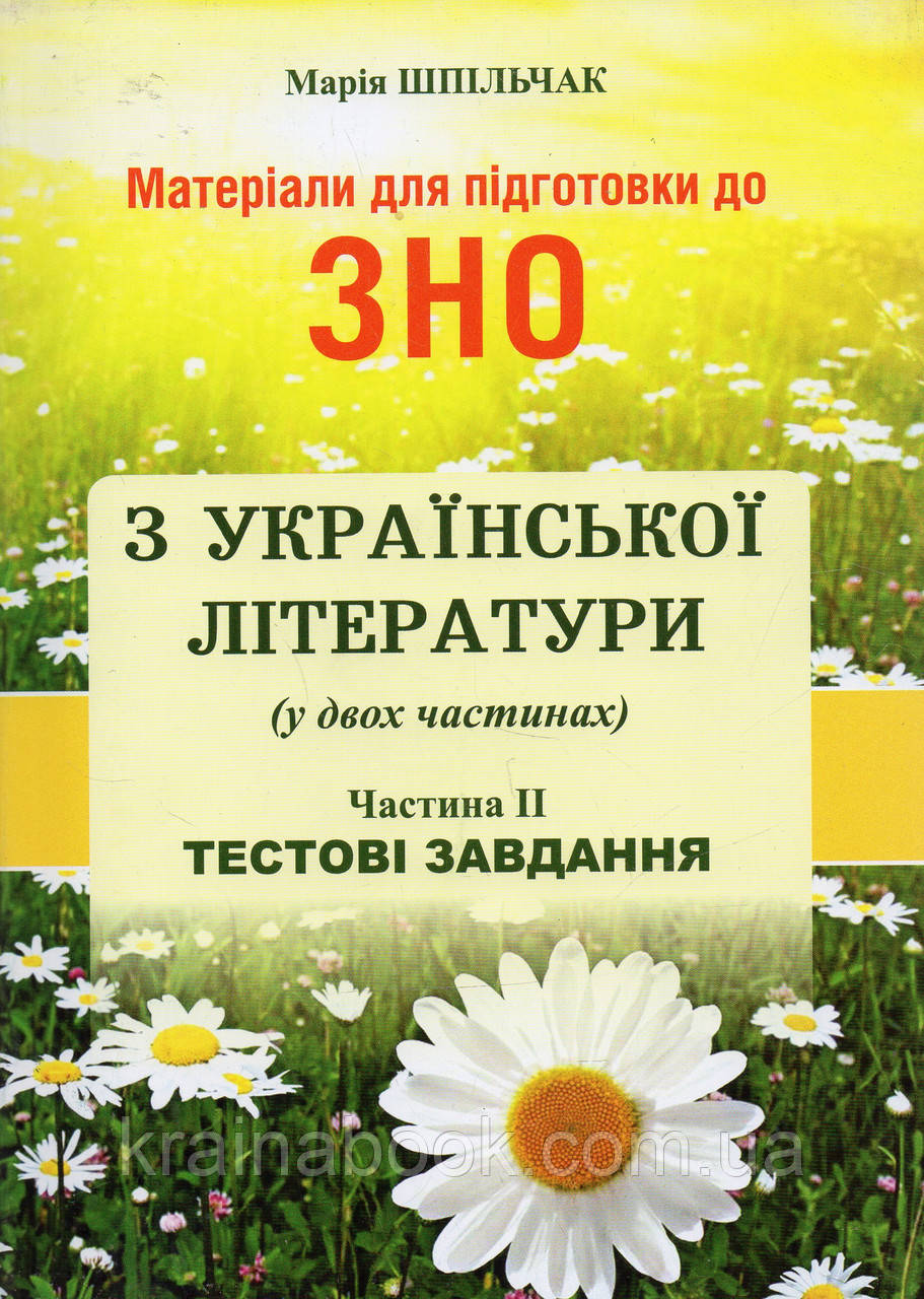 Матеріали для підготовки до ЗНО з української літератури(у двох частинах).Ч. 2. Тестові завдання. Шпільчак М.