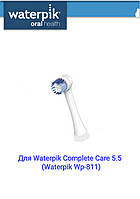 Змінна насадка до зубного центру Waterpik Wp 811, 812 Complete Care 5.5 vs 9.5  1шт