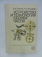 Попова В.Д., Гольдберг Н.Б. Устройство и технология сборки часов (б/у).