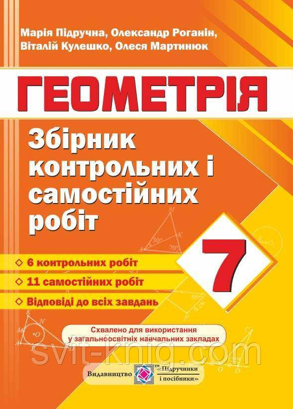 Геометрія. Збірник контрольних і самостійних робіт. 7 клас.