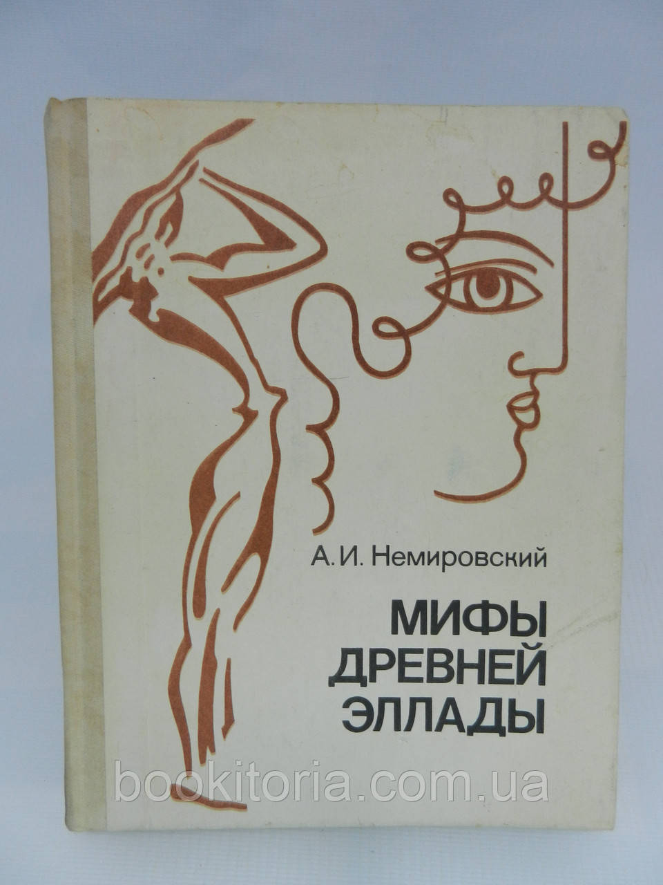 Неморський А.І. Міфи Давньої Елади (б/у)., фото 1