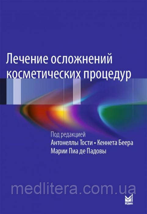 Тості А. Лікування ускладнень косметичних процедур 2020 рік, фото 1